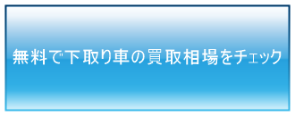 glc下取り車の査定申し込みボタン